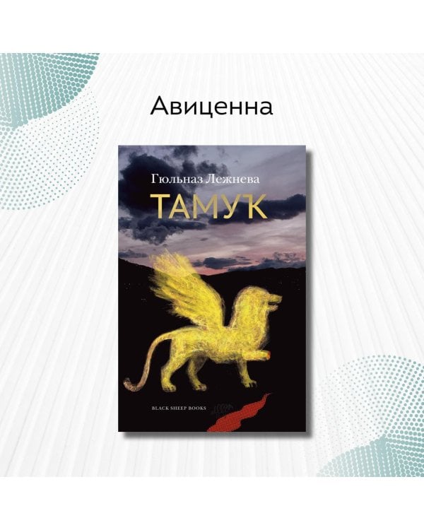 Тамук. Ляйсан