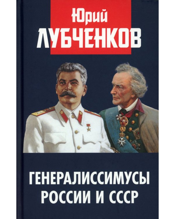 Генералиссимусы России и СССР