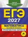 Обложка книги «ЕГЭ-2027. Математика. Базовый уровень. Тренировочные варианты. 30 вариантов» — Мирошин Владимир Васильевич, ISBN 9785042463532
