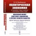 Политическая экономия: От решения старых проблем к постановке новых задач: Классовый анализ советского социализма и прогноз развития общества