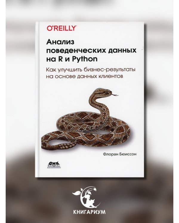 Анализ поведенческих данных на R и PYTHON