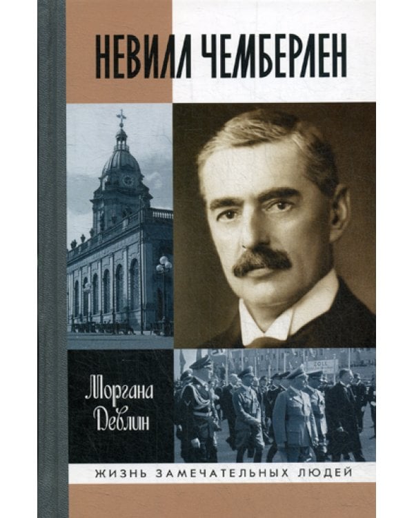 Невилл Чемберлен. Джентльмен с зонтиком