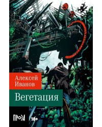 Вегетация: роман (обл.)