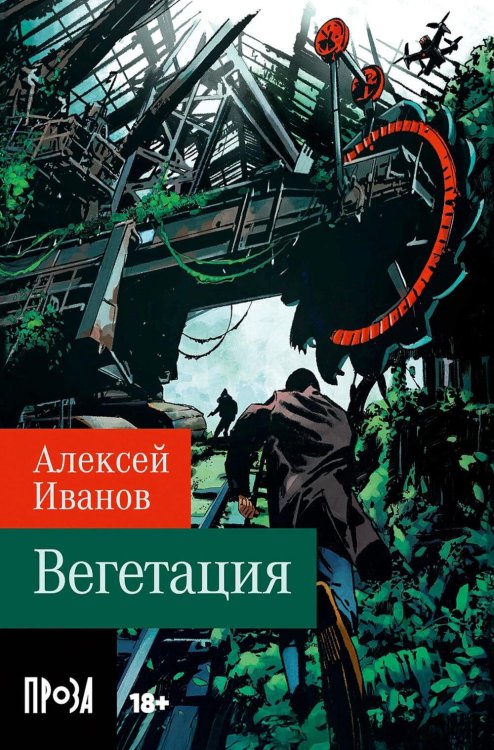 Вегетация: роман (обл.)