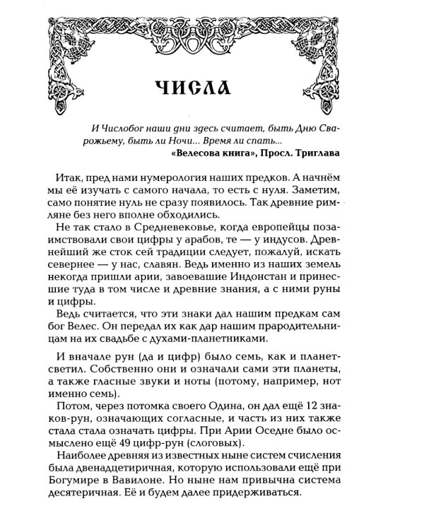 Славянская нумерология. Числослов