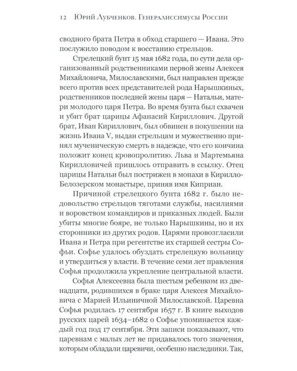 Генералиссимусы России и СССР