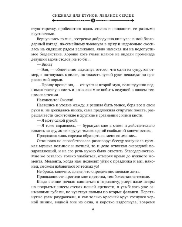Снежная для етунов. Ледяное сердце