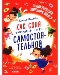 Как Соня училась быть самостоятельной