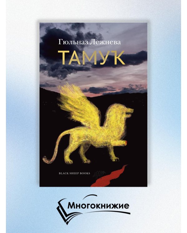 Тамук. Ляйсан