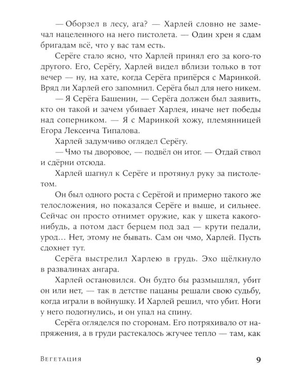 Вегетация: роман (обл.)