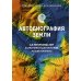 Автобиография Земли: 4,6 миллиарда лет захватывающей истории нашей планеты