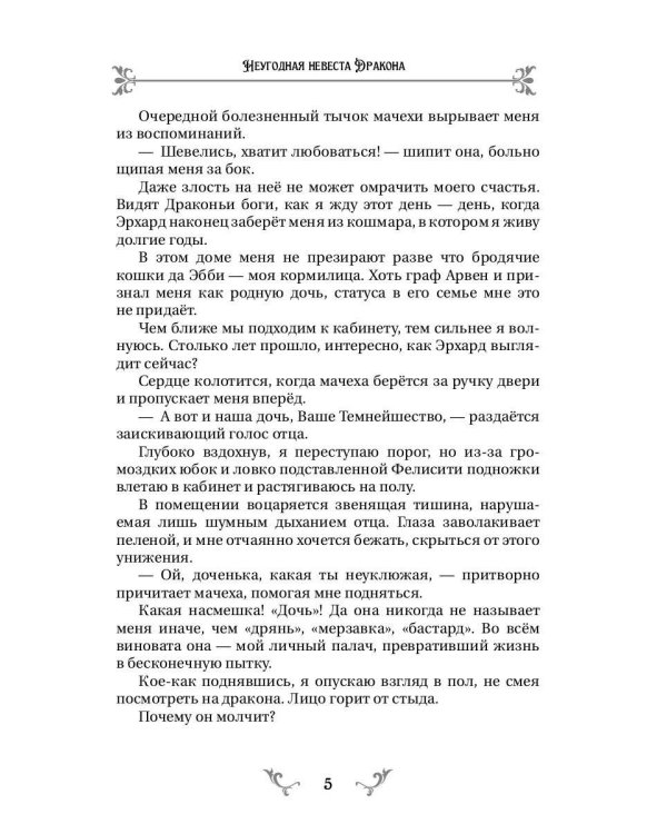 Неугодная невеста Дракона