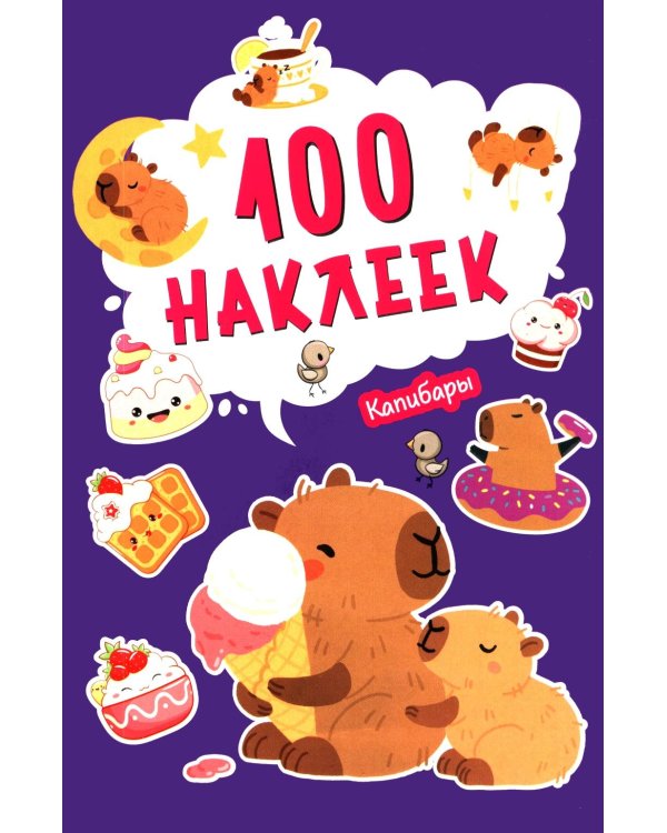 Дополнительное изображение книги «100 наклеек. Капибары»