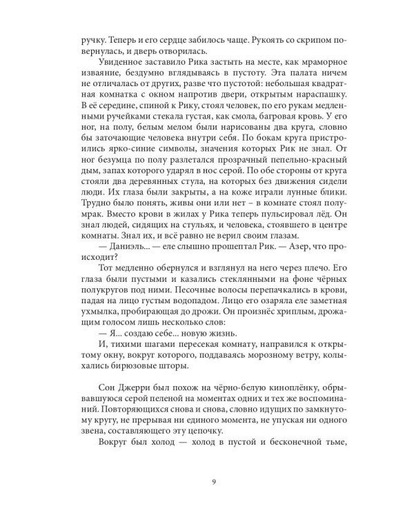 Слетевшие с катушек: мистический роман