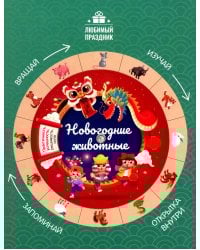 Новогодние животные