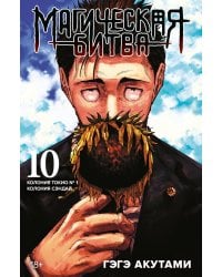 Магическая битва 10. Кн. 19-20: Колония Токио № 1. Колония Сэндай: манга