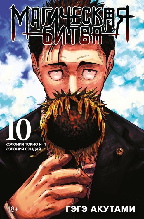 Магическая битва 10. Кн. 19-20: Колония Токио № 1. Колония Сэндай: манга