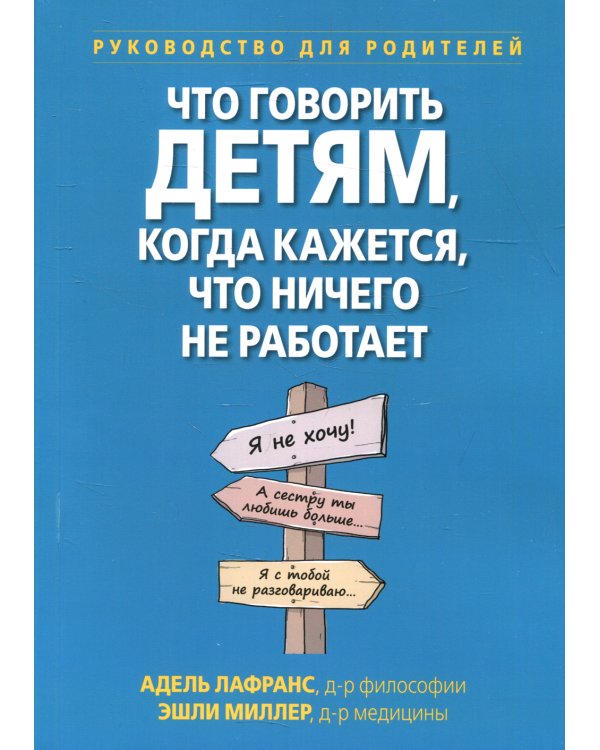 Что говорить детям, когда кажется, что ничего не работает. Руководство для родителей
