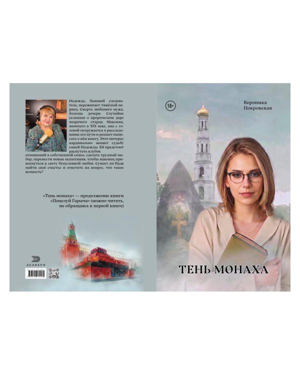 Дополнительное изображение книги «Тень монаха»