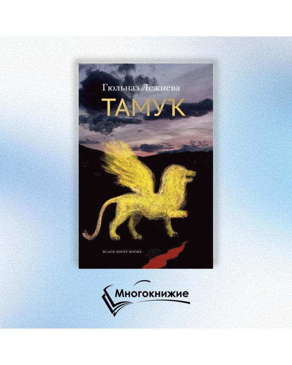 Тамук. Ляйсан