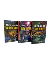 Зов Ктулху; Хребты безумия; Крысы в стенах (комплект из 3-х книг)