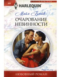 Очарование невинности: роман