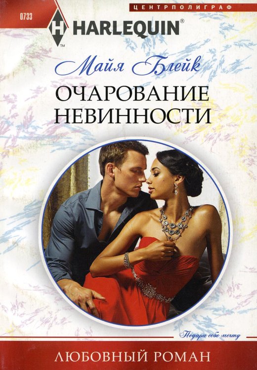 Любовный роман Очарование невинности: роман