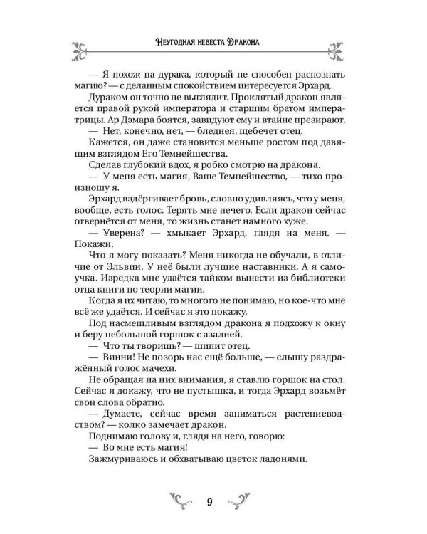 Неугодная невеста Дракона