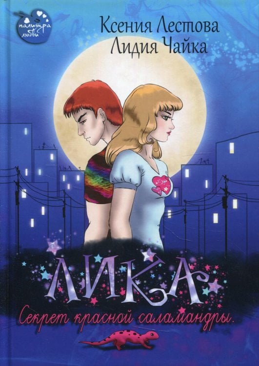 Лика Лика. Секрет красной саламандры