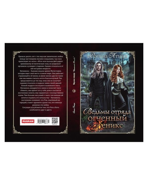 Ведьмы отряда "Огненный Феникс"