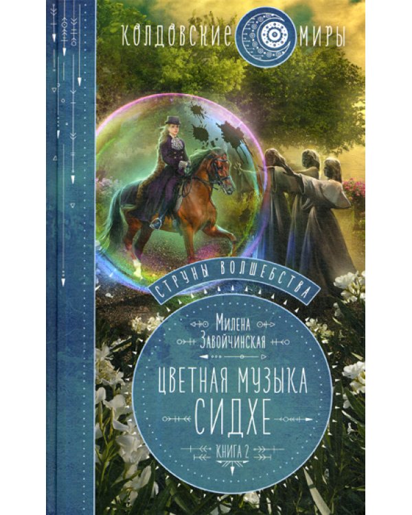 Струны волшебства. Кн. 2. Цветная музыка сидхе