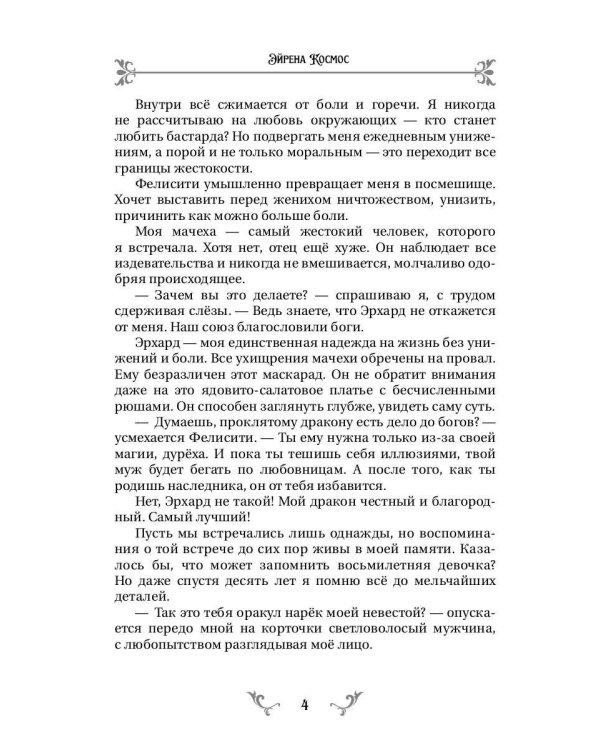 Неугодная невеста Дракона