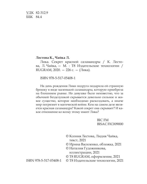 Лика. Секрет красной саламандры