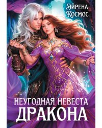 Неугодная невеста Дракона