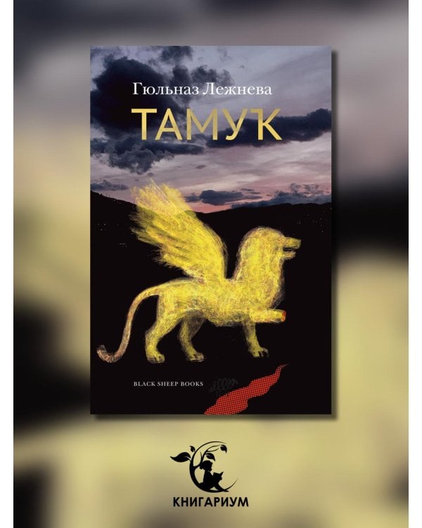 Тамук. Ляйсан