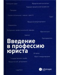 Введение в профессию юриста: Учебное пособие