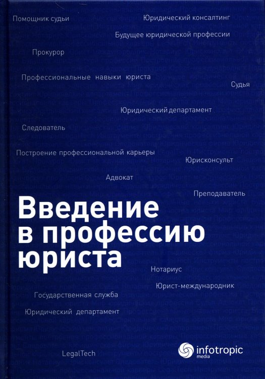 Введение в профессию юриста: Учебное пособие Введение в профессию юриста: Учебное пособие