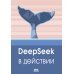 DeepSeek в действии