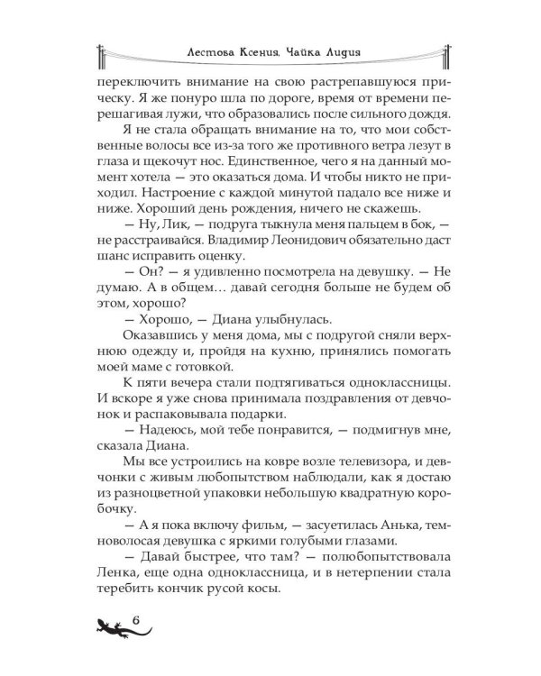 Лика. Секрет красной саламандры