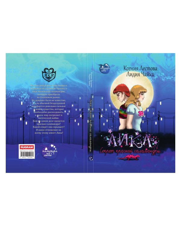 Лика. Секрет красной саламандры