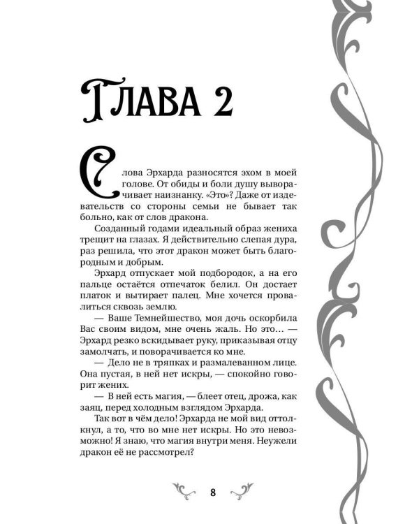 Неугодная невеста Дракона