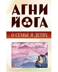 Агни-йога о семье и детях
