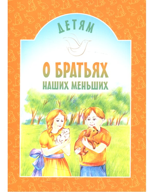 Детям о братьях наших меньших: сборник. 8-е изд