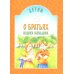 Детям о… Детям о братьях наших меньших: сборник. 8-е изд