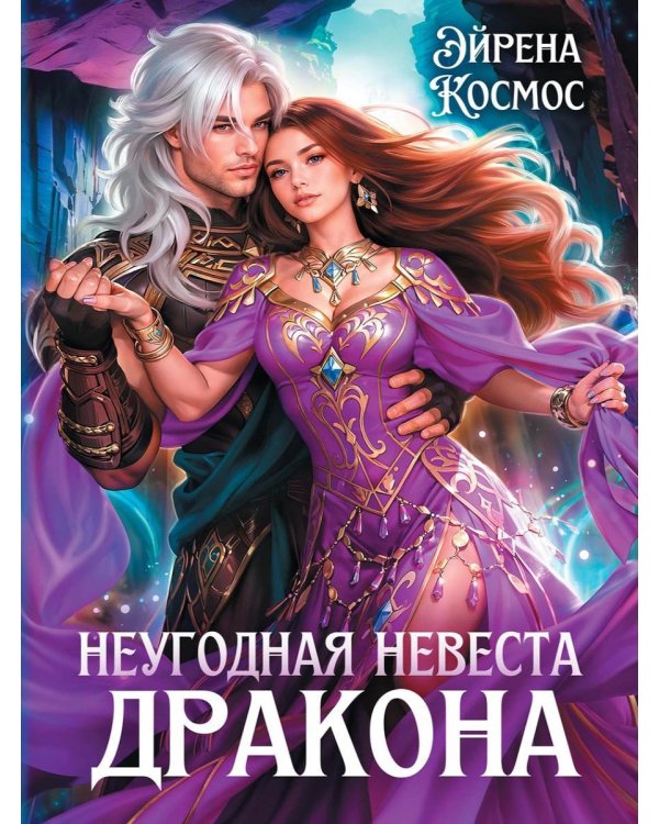 Неугодная невеста Дракона
