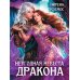 Неугодная невеста Дракона