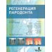 Регенерация пародонта