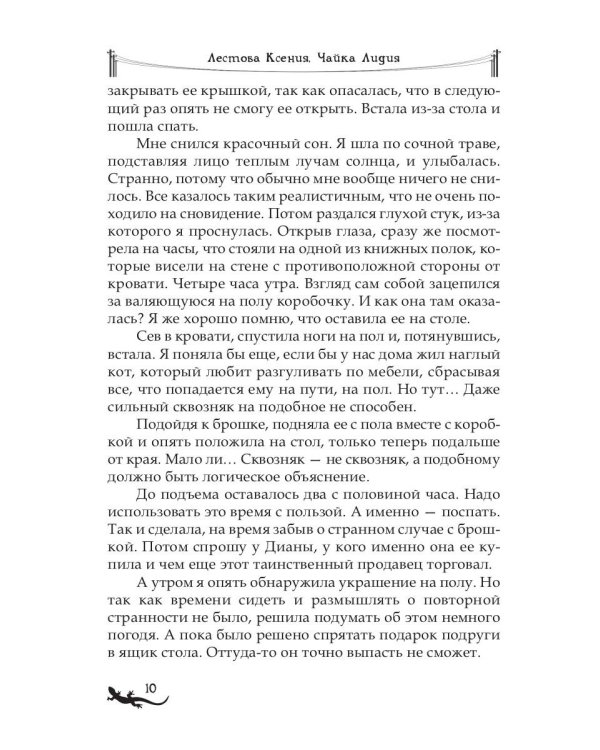 Лика. Секрет красной саламандры