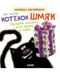 Котенок Шмяк. Лучший подарок для мамы и папы. Книжка с наклейками