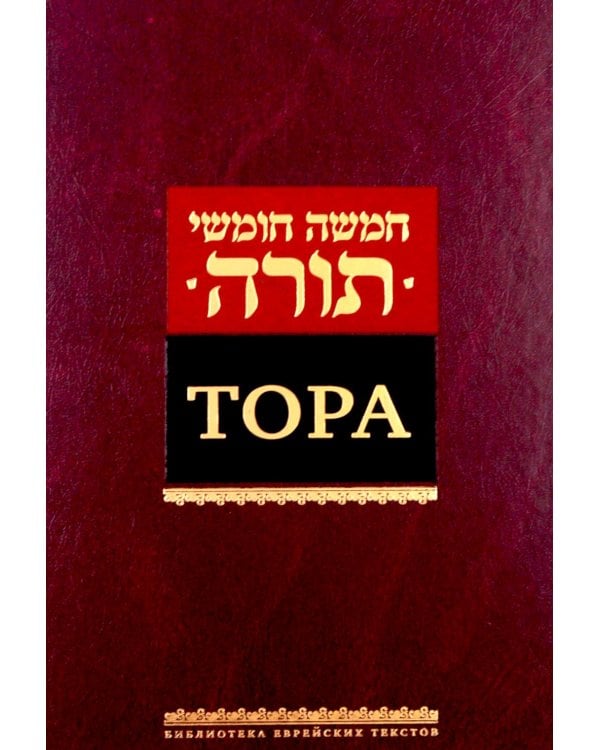 Дополнительное изображение книги «Тора. 8-е изд»